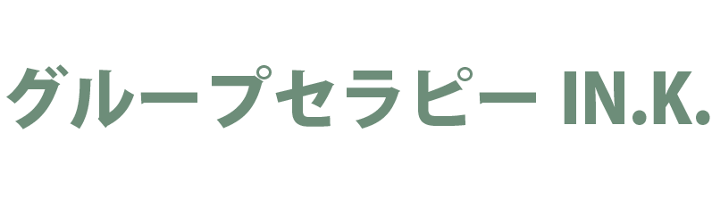 グループセラピーIN.K.