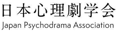 日本心理劇学会